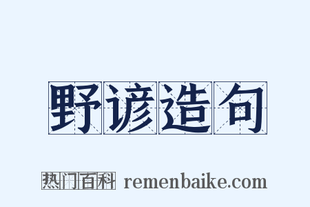 野谚造句是什么意思的图片